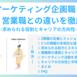 マーケティング企画職と広報・営業職との違いを徹底比較｜求められる役割とキャリアの方向性