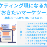 マーケティング職になるために知っておきたいマーケツール解説｜MA・SFAから無料ツールまで