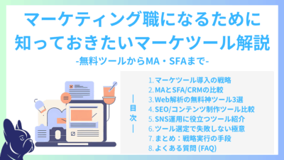マーケティング職になるために知っておきたいマーケツール解説｜無料ツールからMA・SFAまで