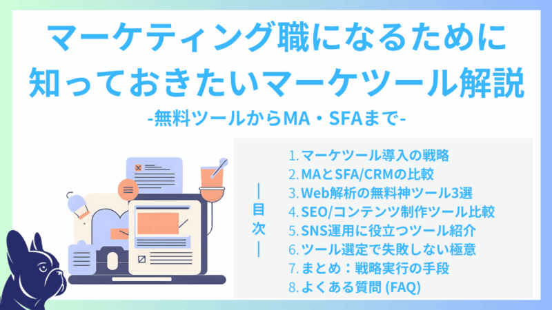 マーケティング職になるために知っておきたいマーケツール解説｜無料ツールからMA・SFAまで
