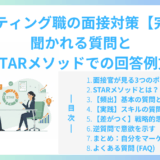 マーケティング職の面接対策【完全版】聞かれる質問とSTARメソッドでの回答例文