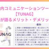 社内コミュニケーションツール 【TUNAG】 利用者が語るメリット・デメリット解説