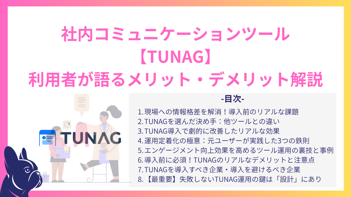社内コミュニケーションツール【TUNAG】利用者が語る本音！リアルなメリット・デメリット解説