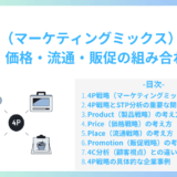 4P戦略（マーケティングミックス）とは？製品・価格・流通・販促の組み合わせ方