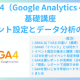 GA4（Google Analytics 4）基礎講座｜イベント設定とデータ分析の初歩