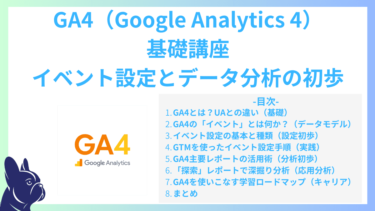 GA4（Google Analytics 4）基礎講座｜イベント設定とデータ分析の初歩