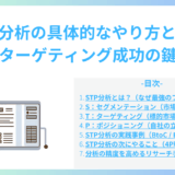 STP分析の具体的なやり方と事例｜ターゲティング成功の鍵