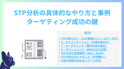 STP分析の具体的なやり方と事例｜ターゲティング成功の鍵