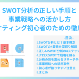SWOT分析の正しい手順と事業戦略への活かし方｜マーケティング初心者のための徹底解説