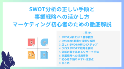 SWOT分析の正しい手順と事業戦略への活かし方｜マーケティング初心者のための徹底解説