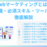 Webマーケティングとは？基礎知識・必須スキル・ツール活用を徹底解説
