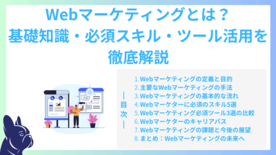 Webマーケティングとは？基礎知識・必須スキル・ツール活用を徹底解説
