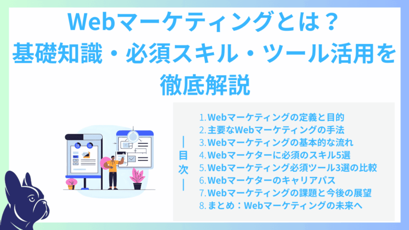 Webマーケティングとは？基礎知識・必須スキル・ツール活用を徹底解説