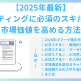 【2025年最新】マーケティングに必須のスキル一覧と市場価値を高める方法