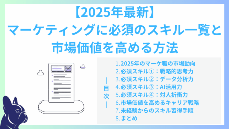 【2025年最新】マーケティングに必須のスキル一覧と市場価値を高める方法