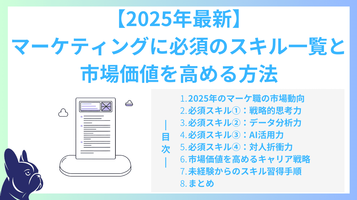 【2025年最新】マーケティングに必須のスキル一覧と市場価値を高める方法