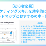 【初心者必見】マーケティングスキルを効率的に学ぶロードマップとおすすめの本・資格