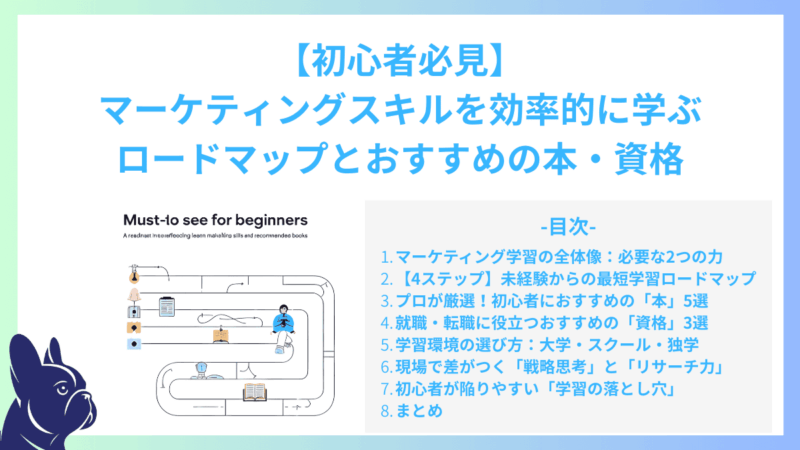 【初心者必見】マーケティングスキルを効率的に学ぶロードマップとおすすめの本・資格