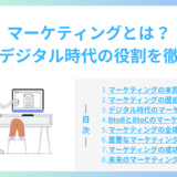 マーケティングとは？本質とデジタル時代の役割を徹底解説