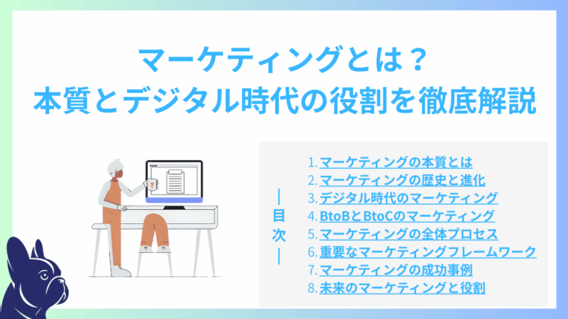 マーケティングとは？本質とデジタル時代の役割を徹底解説