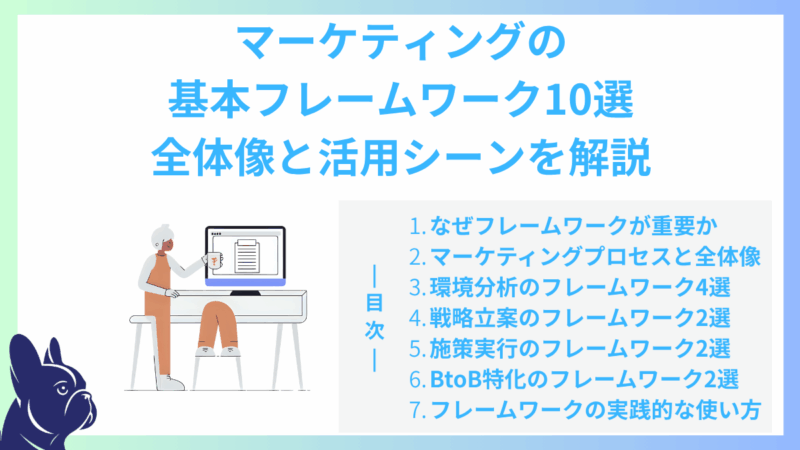 マーケティングの基本フレームワーク10選｜全体像と活用シーンを解説