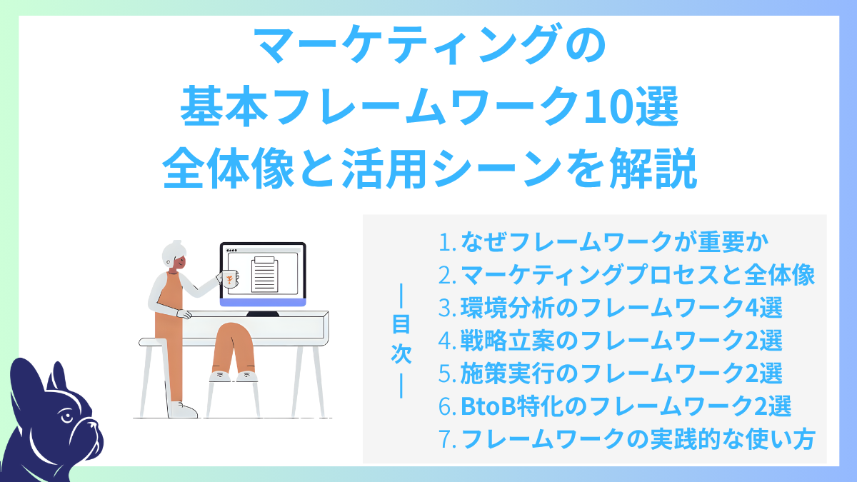 マーケティングの基本フレームワーク10選｜全体像と活用シーンを解説