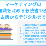 マーケティングの知識を深める必読書15選｜古典からデジタルまで