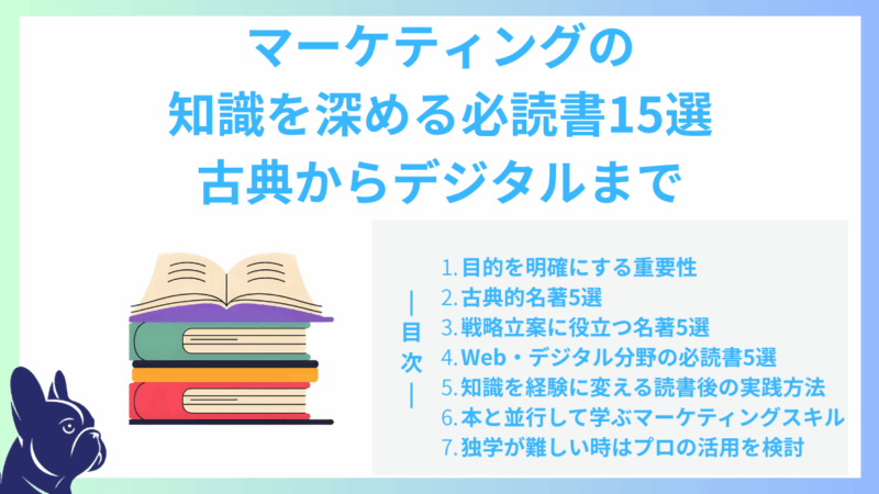 マーケティングの知識を深める必読書15選｜古典からデジタルまで