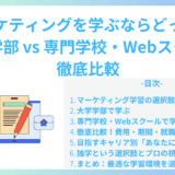 マーケティングを学ぶならどっち？ 大学学部 vs 専門学校・Webスクール 徹底比較