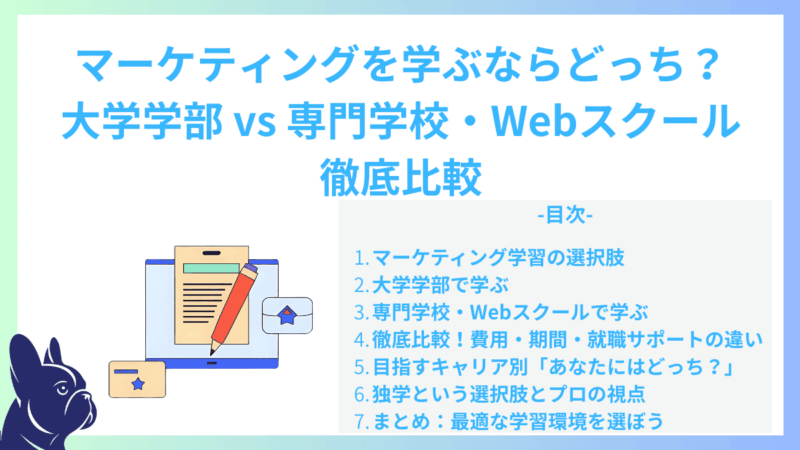 マーケティングを学ぶならどっち？大学学部 vs 専門学校・Webスクール徹底比較