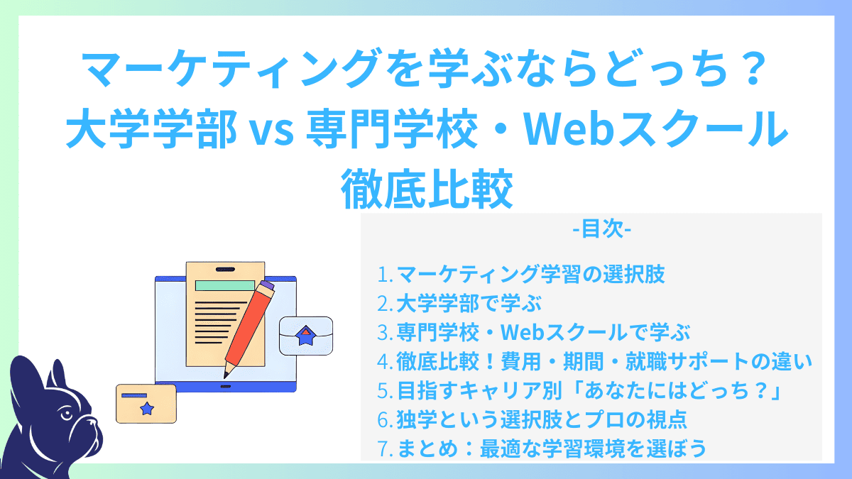 マーケティングを学ぶならどっち？大学学部 vs 専門学校・Webスクール徹底比較
