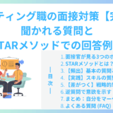 マーケティング職の面接対策【完全版】聞かれる質問とSTARメソッドでの回答例文