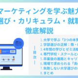 大学でマーケティングを学ぶ魅力とは？学部選び・カリキュラム・就職まで徹底解説