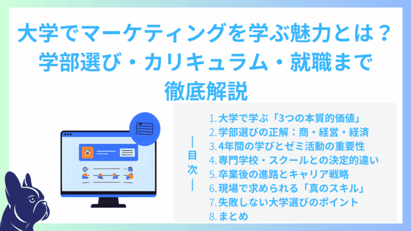 大学でマーケティングを学ぶ魅力とは？学部選び・カリキュラム・就職まで徹底解説