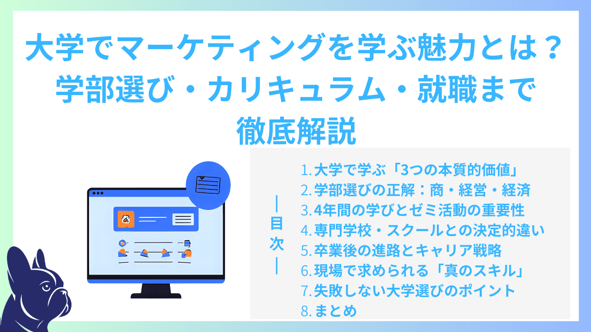 大学でマーケティングを学ぶ魅力とは？学部選び・カリキュラム・就職まで徹底解説