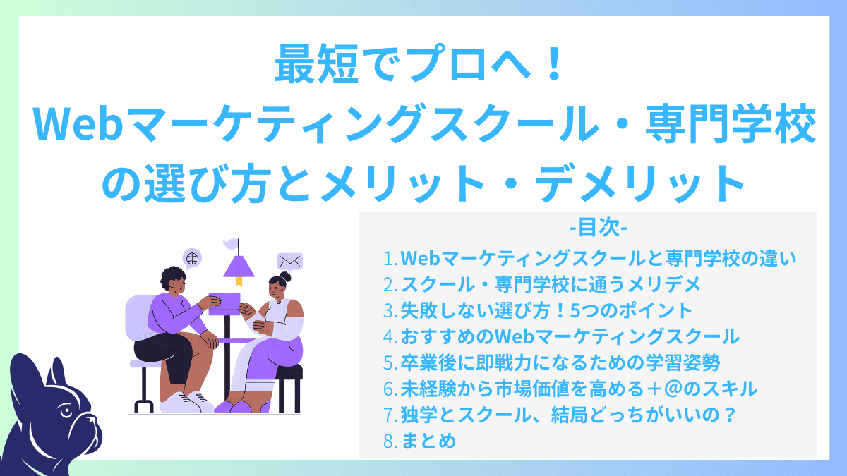 最短でプロへ！Webマーケティングスクール・専門学校の選び方とメリット・デメリット