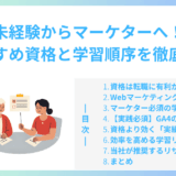 未経験からマーケターへ！おすすめ資格と学習順序を徹底比較