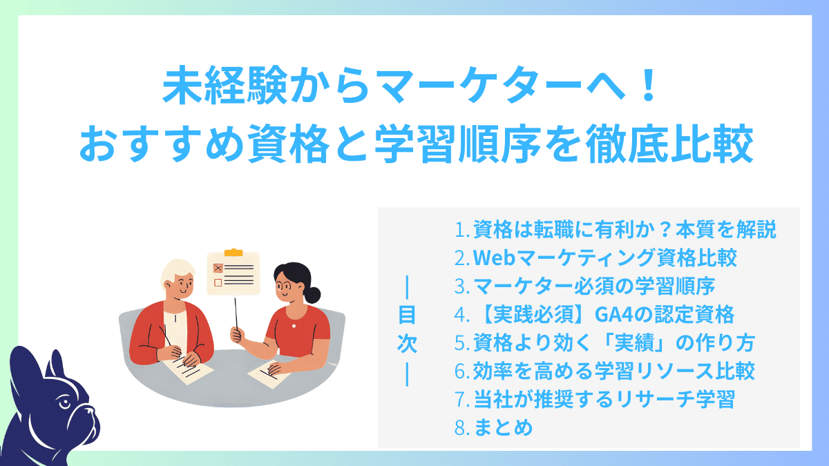 未経験からマーケターへ！おすすめ資格と学習順序を徹底比較