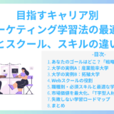 目指すキャリア別！マーケティング学習法の最適解：大学とスクール、スキルの違いは？【実例付き】