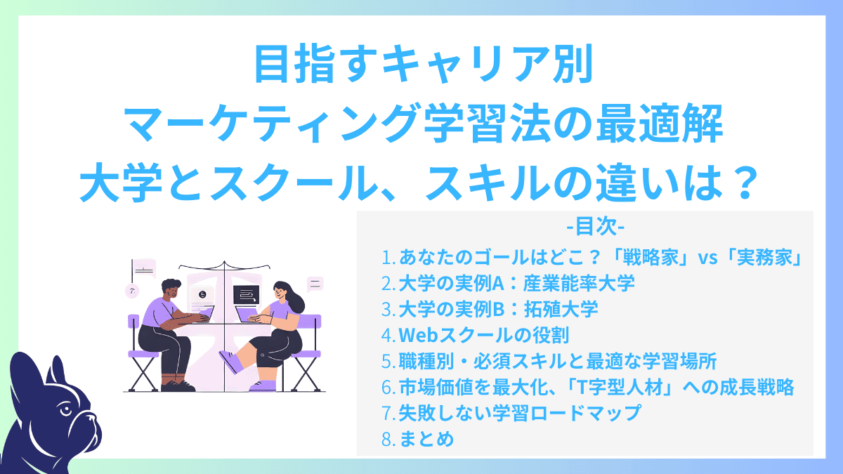 目指すキャリア別！マーケティング学習法の最適解：大学とスクール、スキルの違いは？【実例付き】