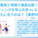 費用と時間で徹底比較！マーケティングを学ぶ大学 vs スクール、あなたに合うのは？【実例付き】