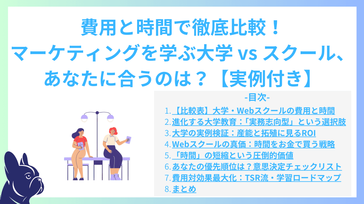 費用と時間で徹底比較！マーケティングを学ぶ大学 vs スクール、あなたに合うのは？【実例付き】