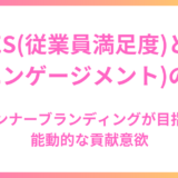ES（従業員満足度）とEE（エンゲージメント）の違い：インナーブランディングが目指す能動的な貢献意欲