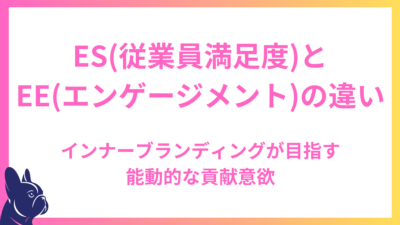 ES（従業員満足度）とEE（エンゲージメント）の違い：インナーブランディングが目指す能動的な貢献意欲