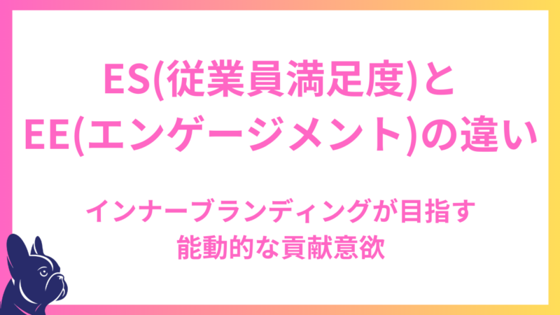 ES（従業員満足度）とEE（エンゲージメント）の違い：インナーブランディングが目指す能動的な貢献意欲
