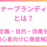 インナーブランディングとは？ 定義・目的・効果を 初心者向けに徹底解説