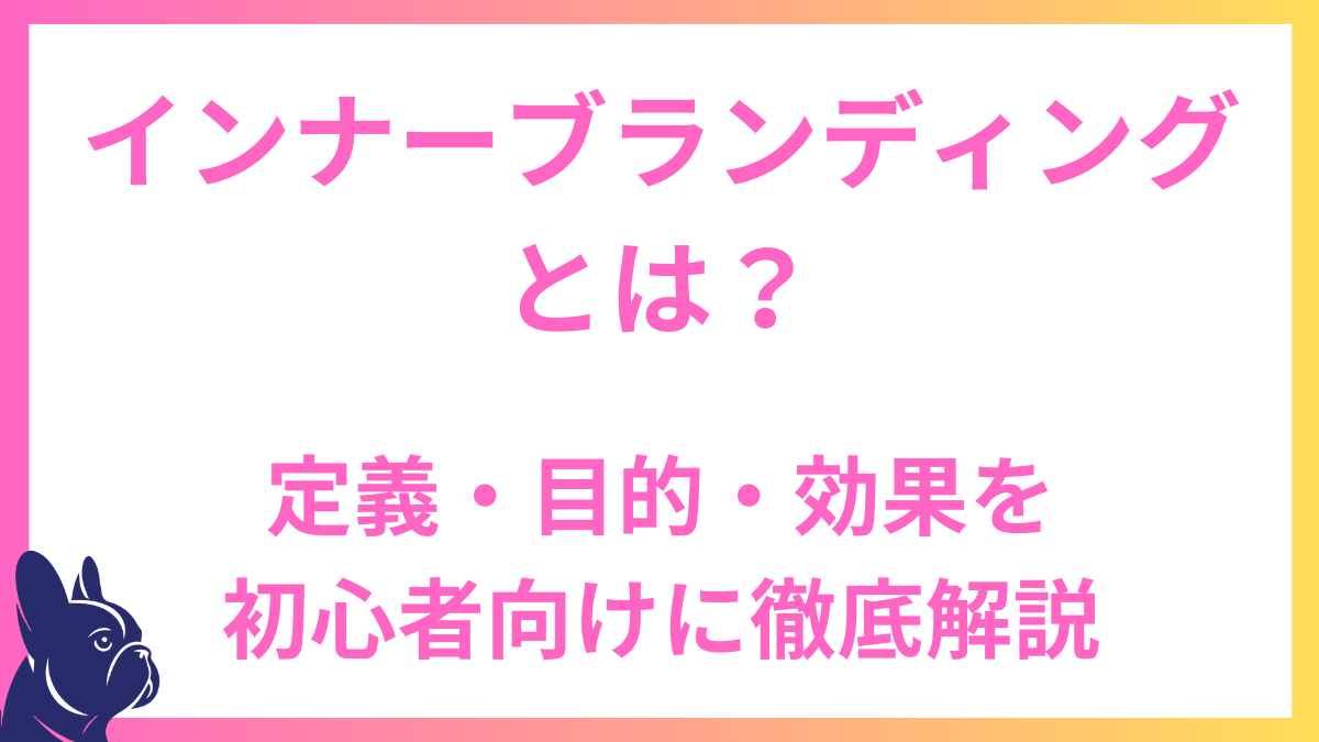 インナーブランディングとは？定義・目的・効果を初心者向けに徹底解説