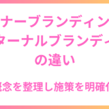 インナーブランディングとインターナルブランディングの違い：概念を整理し施策を明確化