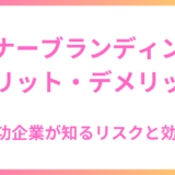 インナーブランディングのメリット・デメリット：成功企業が知るリスクと効果 ブランディングは「意味ない」のか？効果を最大化するための前提条件