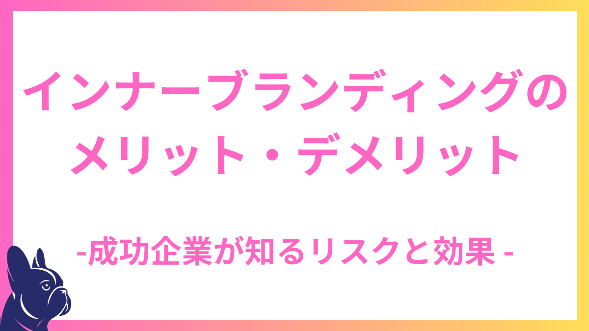 インナーブランディングのメリット・デメリット：成功企業が知るリスクと効果